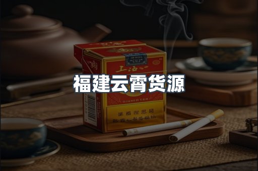 福建云霄货源